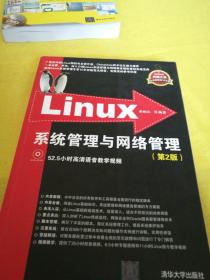 【正版】Linux系统管理与网络管理 /余柏山 清华大学出版社 9787302320180