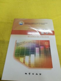 矿床学 /陈洪冶 地质出版社 9787116053519