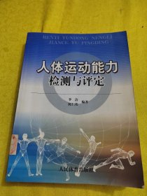 正版人体运动能力检测与评定 /陈仁伟 人民体育出版社 9787500927556