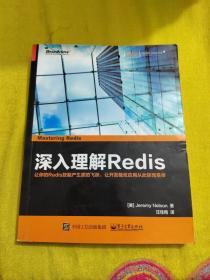 【正版】深入理解Redis /汪佳南 电子工业出版社 9787121312014