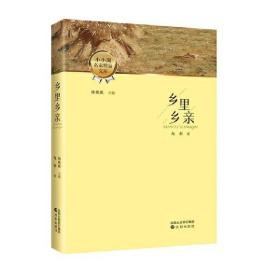 乡里乡亲