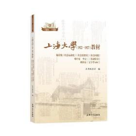 上海大学（1922—1927）教材. 施存统《社会运动史》 《社会思想史》《社会问题》 邓中夏 李立三《劳动常识》 胡朴安《文字学ABC》