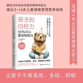 孩子的自控力，90%可以靠食物提高