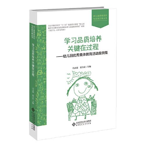 学习品质培养关键在过程：幼儿园优秀集体教育活动案例集