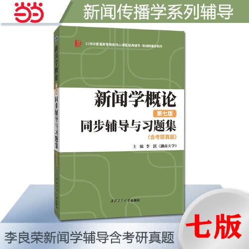 备考2024新闻传播学考研 李良荣新闻学概论（第七版）同步辅导与习题集（含考研真题） 可搭马工程重点教材新闻学概论(第二版)，考研真题练习题