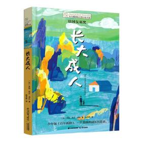 长青藤国际大奖小说·第15辑：长大成人