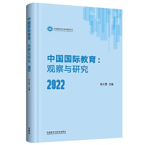 中国国际教育--观察与研究(2022)(精)