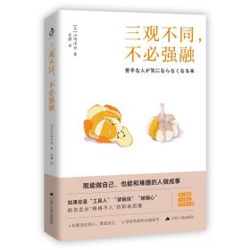 三观不同，不必强融（多幅插图+图表解析，直观有趣，突破沟通中的困难时刻）