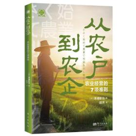 从农户到农企：农业经营的7项准则（世界新农丛书）