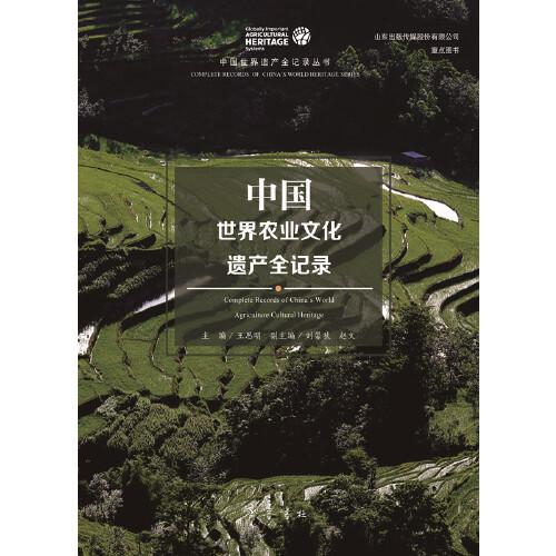 中国世界农业文化遗产全记录