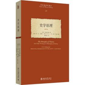 史学原理 《历史的观念》同作者柯林武德历史哲学遗作