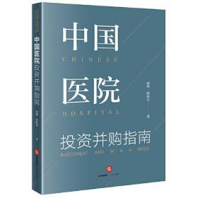 中国医院投资并购指南
