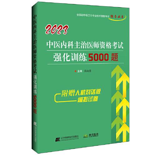 2023中医内科主治医师资格考试强化训练5000题