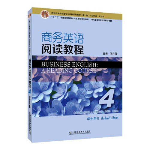 新世纪商务英语专业本科系列教材（第2版）商务英语阅读教程4学生用书