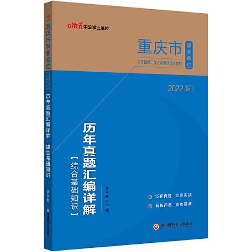 中公事业单位2022重庆市事业单位招聘考试 综合基础知识历年真题