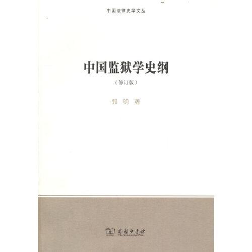中国监狱学史纲(修订版)(中国法律史学文丛)