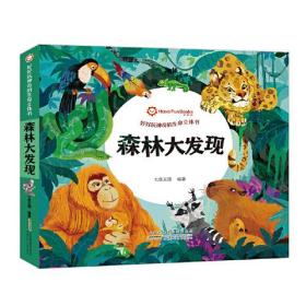 好好玩神奇的生命立体书 森林大发现