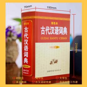 古代汉语词典（新修订版·彩色本）