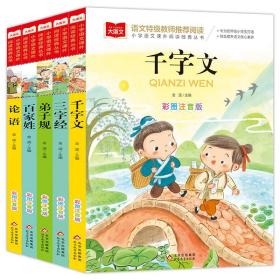 国学经典 三字经+弟子规+百家姓+千字文+论语 彩图注音版(5册） 一二三年级课外阅读书