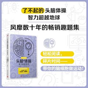 了不起的头脑体操：智力超越地球（风靡日本20年的脑力训练趣题集，掀起你的头脑风暴！）