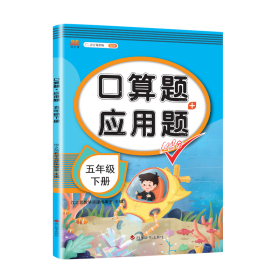 小学五年级下册数学口算题卡应用题天天练数学思维训练专项同步练习册