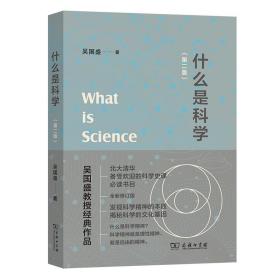 什么是科学（第二版）吴国盛教授经典作品（全新修订版）商务印书馆
