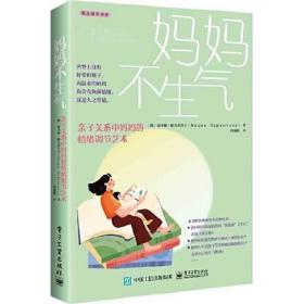 妈妈不生气：亲子关系中妈妈的情绪调节艺术