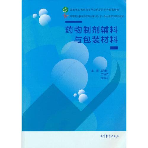 药物制剂辅料与包装材料