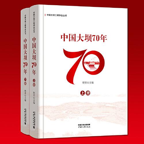 中国大坝70年（上、下册）