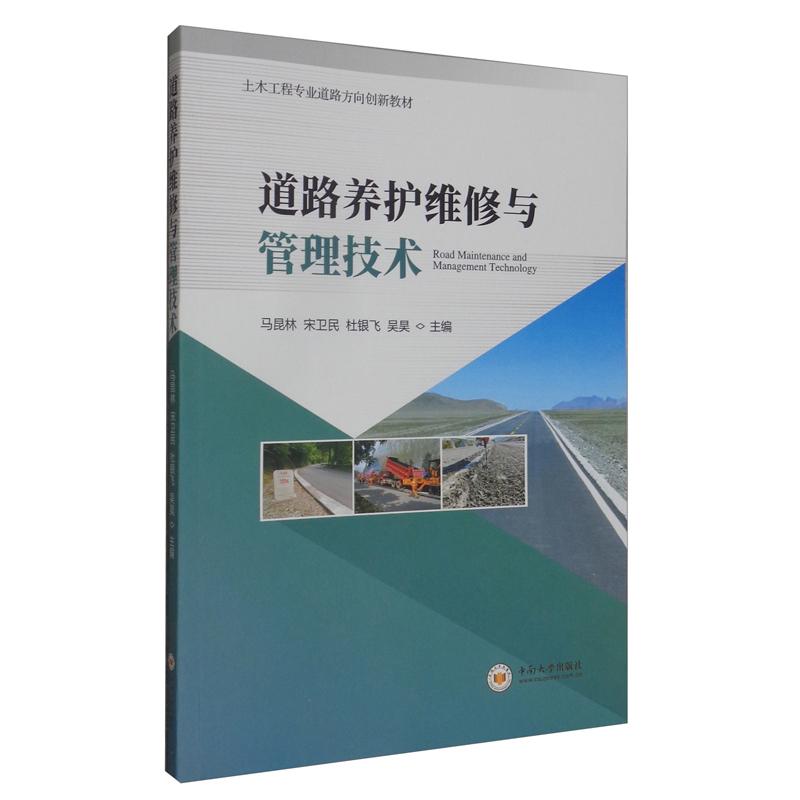 道路养护维修与管理技术(土木工程专业道路方向创新教材)