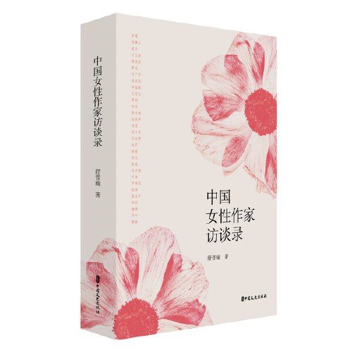 中国女性作家访谈录9787520542333