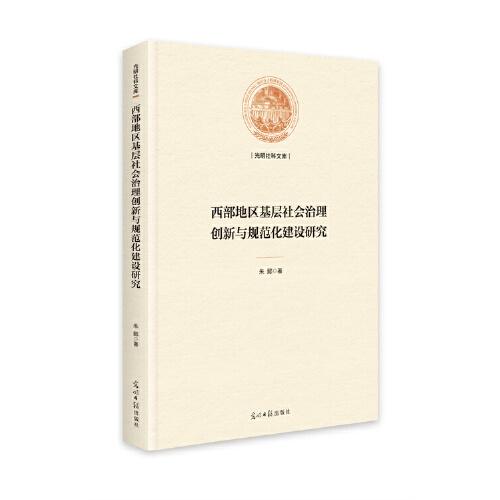 西部地区基层社会治理创新与规范化建设研究(精)/光明社科文库