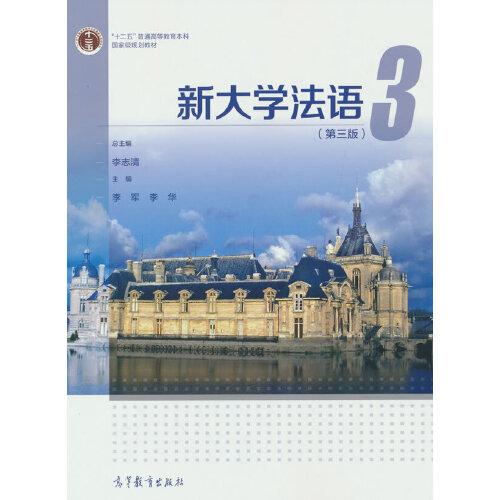 新大学法语(3第3版十二五普通高等教育本科国家级规划教材)