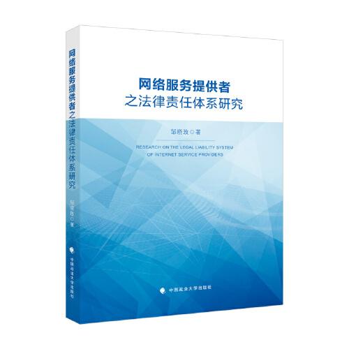中国网络服务研究：网络服务提供者之法律责任体系研究