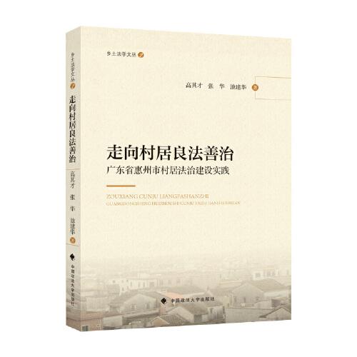 走向村居良法善治——广东省惠州市村居法治建设实践