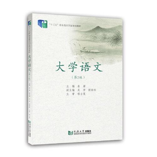 大学语文(第2版十三五职业教育国家规划教材)