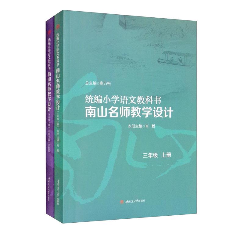 统编小学语文教科书南山名师教学设计 3年级(全2册)、