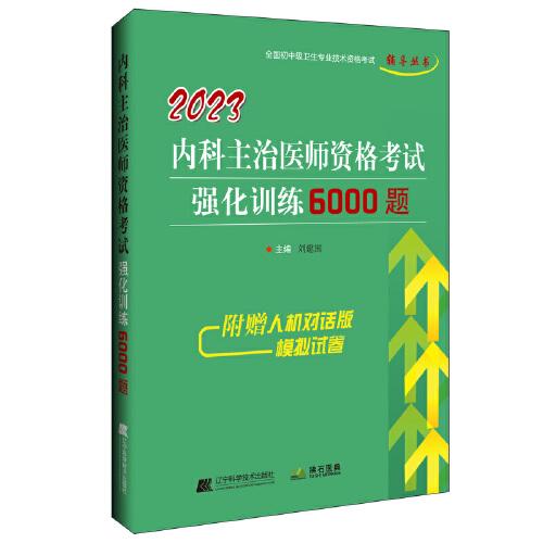 2023内科主治医师资格考试强化训练6000题