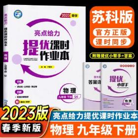 YY2023春 亮点给力 提优课时作业 九年级下册  物理 苏科版