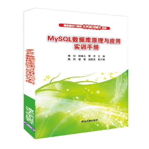 MySQL数据库原理与应用实训手册