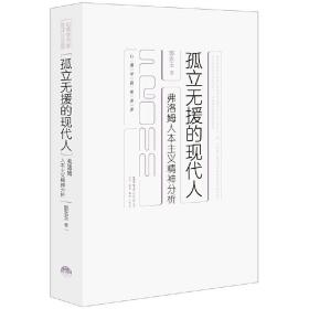 孤立无援的现代人：弗洛姆人本主义精神分析