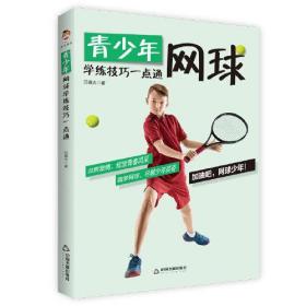 青少年網球學練技巧一點通