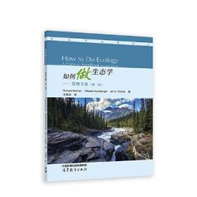 如何做生态学——简明手册（第二版）
