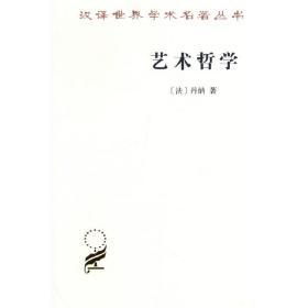 艺术哲学（汉译名著本20）