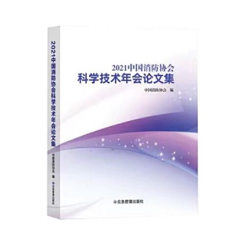 2021中国消防协会科学技术年会论文集