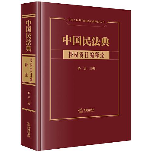 中国民法典·侵权责任编释论