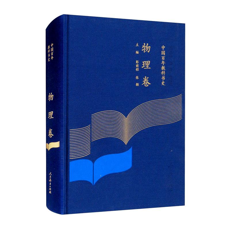 中国百年教科书史：物理卷  （精装）