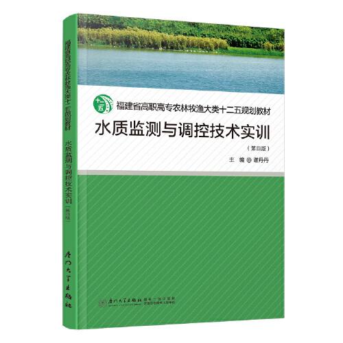 水质监测与调控技术实训(第4版)