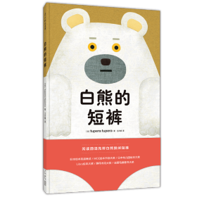 白熊的短裤