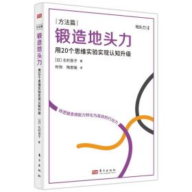 锻造地头力：用20个思维实验实现认知升级